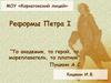 Реформы Петра I