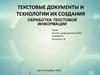 Текстовые документы и технологии их создания обработка текстовой информации
