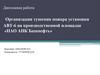 Организация тушения пожара установки АВТ-6 на производственной площадке «ПАО АНК Башнефть»