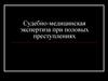 Судебно-медицинская экспертиза при половых преступлениях