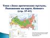 Зона арктических пустынь. Положение на карте. Климат
