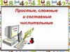 Простые, сложные и составные числительные