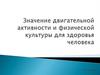 Физическая культура в развитии духовных и физических качеств человека
