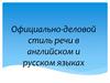 Официально-деловой стиль речи в английском и русском языках