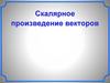 Скалярное произведение векторов