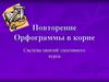 Повторение. Орфограммы в корне