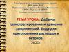 Добыча, транспортирование и хранение заполнителей. Вода для приготовления растворов и бетонов