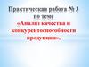Анализ качества и конкурентоспособности продукции. Самостоятельная практическая работа