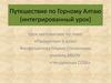 Путешествие по Горному Алтаю. Проценты (интегрированный урок). 5 класс