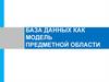 База данных как модель предметной области