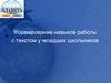 Формирование навыков работы с текстом у младших школьников. Формирование техники чтения и понимания прочитанного
