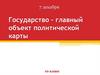 Государство - главный объект политической карты. 10 класс