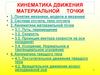 Кинематика движения материальной точки  (лекция 1)