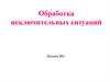 Обработка исключительных ситуаций. Лекция №6