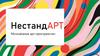 НестандАРТ. Молодёжное арт-пространство