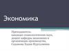 Общие понятия экономической теории.  Тема № 1