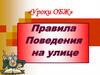 Правила поведения на улице. ОБЖ