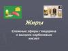 Сложные эфиры глицерина и высших карбоновых кислот