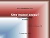 Кто такие звери? Окружающий мир 1 класс