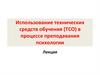 Использование технических средств обучения (ТСО) в процессе преподавания психологии