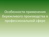 Особенности применения бережливого производства в профессиональной сфере