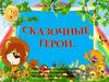 Сказочные герои