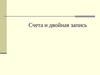 Счета и двойная запись