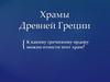 Храмы Древней Греции
