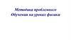 Методика проблемного обучения на уроках физики