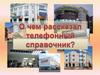 О чем рассказал телефонный справочник?