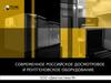 Современное российское досмотровое и рентгеновское оборудование. ООО «Диагностика-М»