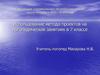 Использование метода проектов на логопедических занятиях в 7 классе