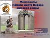 Мемориалы Памяти жертв Первой мировой войны