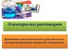 Электролиз растворов. Применение вытеснительного ряда металлов для прогнозирования продуктов электролиза