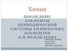 Химия. Последние элементы периодической системы химических элементов Д.И. Менделеева