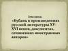 Кубань в произведениях русской литературы XV-XVI веков, документах, сочинениях иностранных авторов
