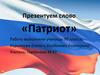 Слово «патриот»