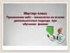 Применение кейс-технологии на основе деятельностного подхода  при  обучении  физике