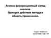 Атомно-флуоресцентный метод анализа. Принцип действия метода и область применения
