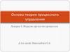 Модели зрелости процессов. Основы теории процессного управления. Лекция 9