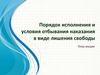 Порядок исполнения и условия отбывания наказания в виде лишения свободы