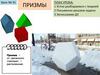 Треугольные призмы. Урок № 41