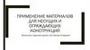 Применение материалов для несущих и ограждающих конструкций