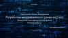 Разработка интерактивного урока на Unity