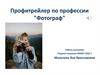 Профитрейлер по профессии "Фотограф"