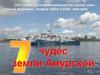 7 чудес земли Амурской