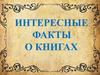 Интересные факты о книгах