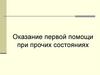 Оказание первой помощи при прочих состояниях