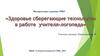 Здоровье-сберегающие технологии в работе кчителя-логопеда