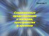 Современные представления о материи, пространстве и времени